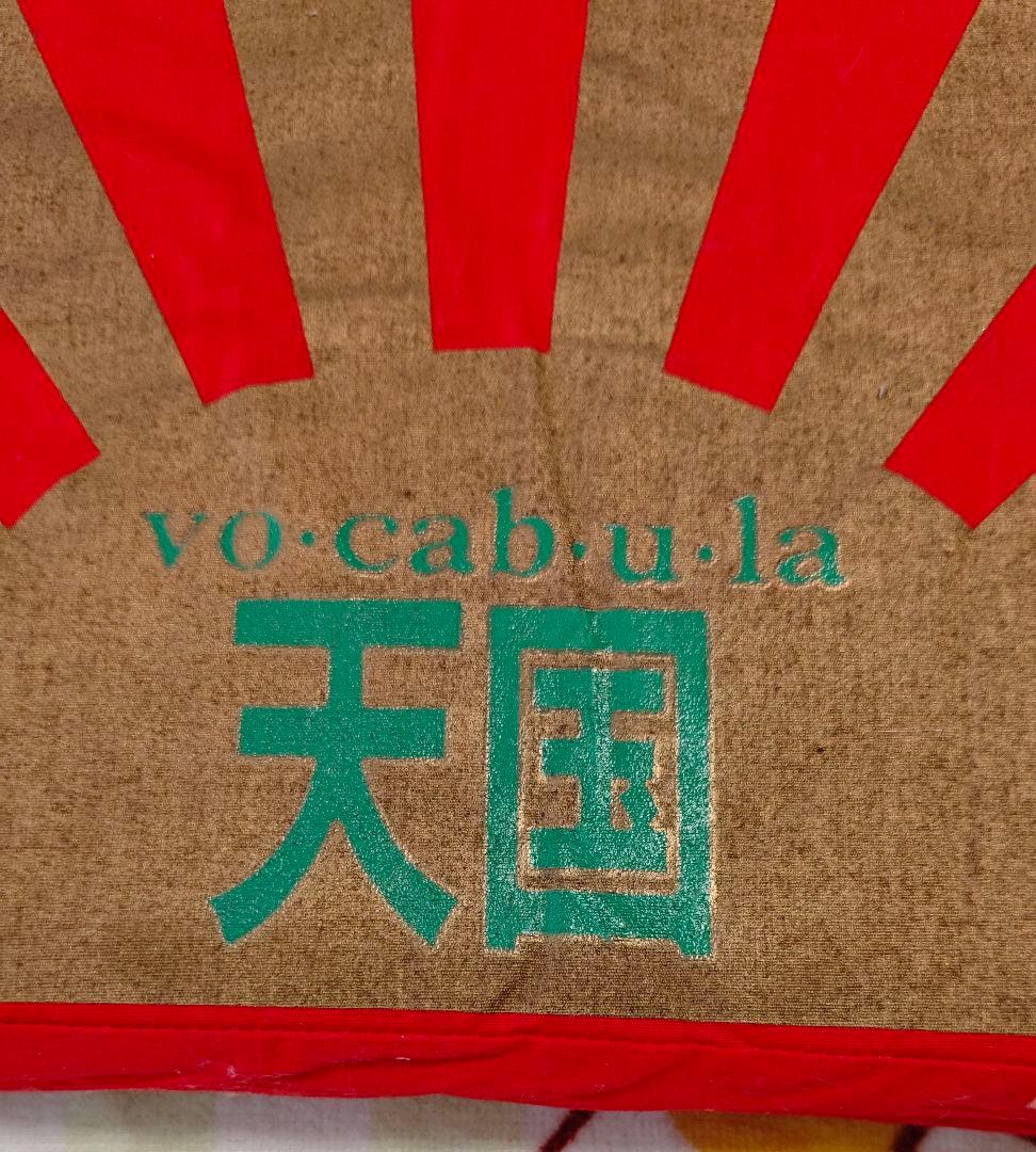 ボキャブラ天国　ボキャ天大座布団+ボキャ天小座布団