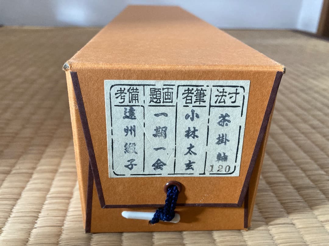 掛軸 茶掛け 黄梅院 小林太玄「一期一会」共箱