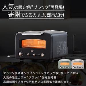 【新品未開封】アラジン グラファイトグリル&トースター 黒 AET-GP14B
