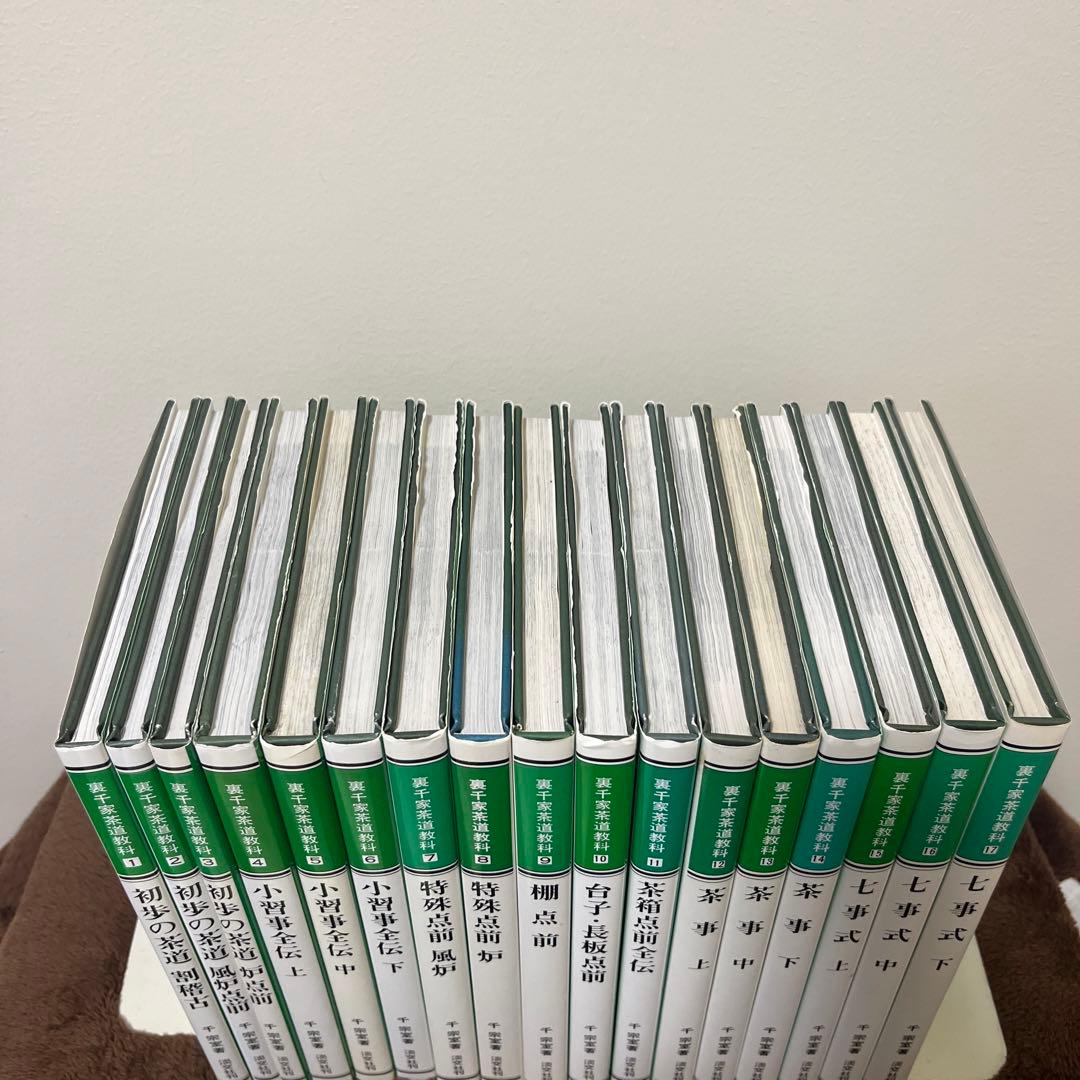 裏千家茶道教科　全巻セット　おまけ付き