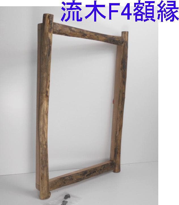 RIKUMUページ◆油絵F4号サイズ用の流木での額縁フレーム