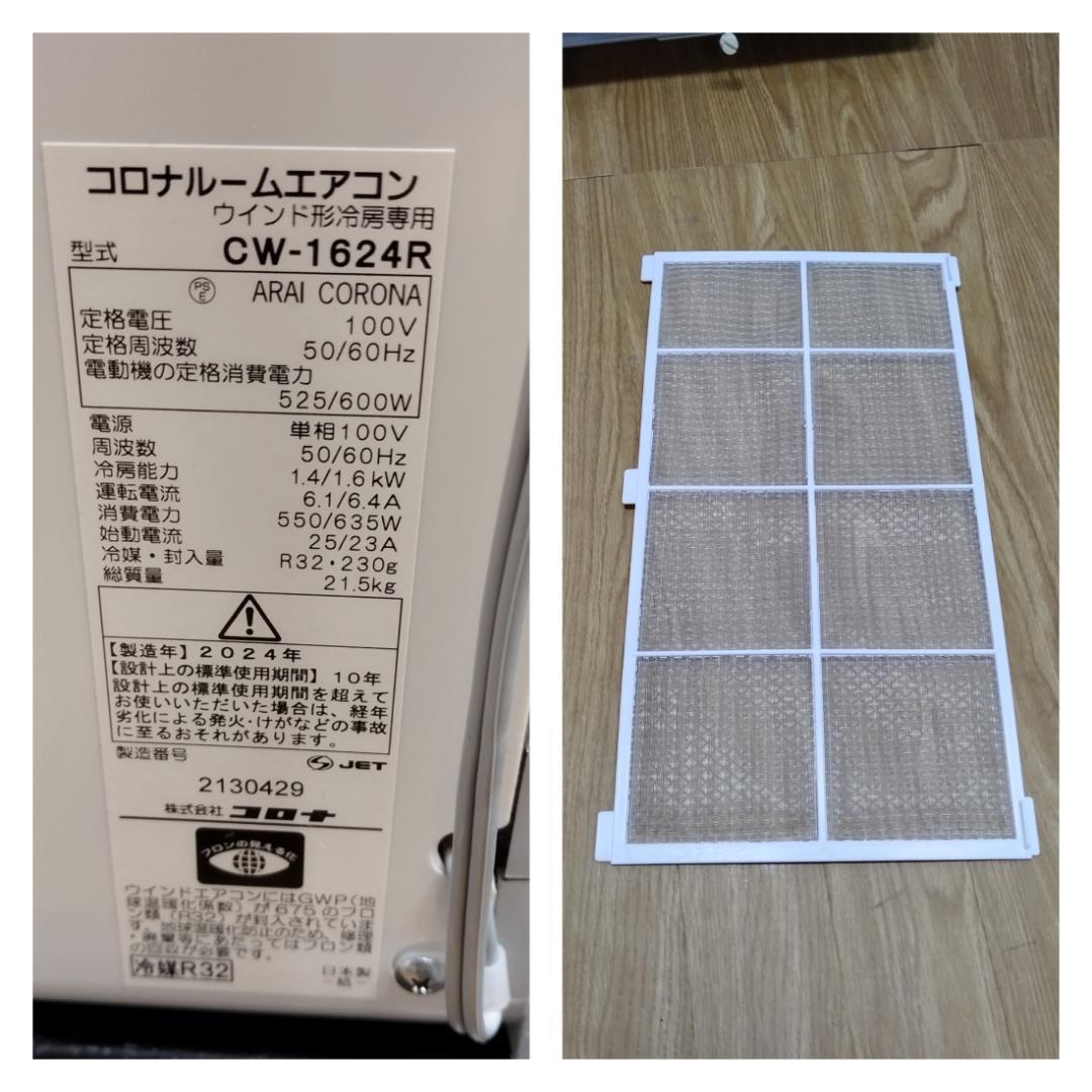 K♢914 コロナ ウインドエアコン（冷房専用タイプ） CW-1624R