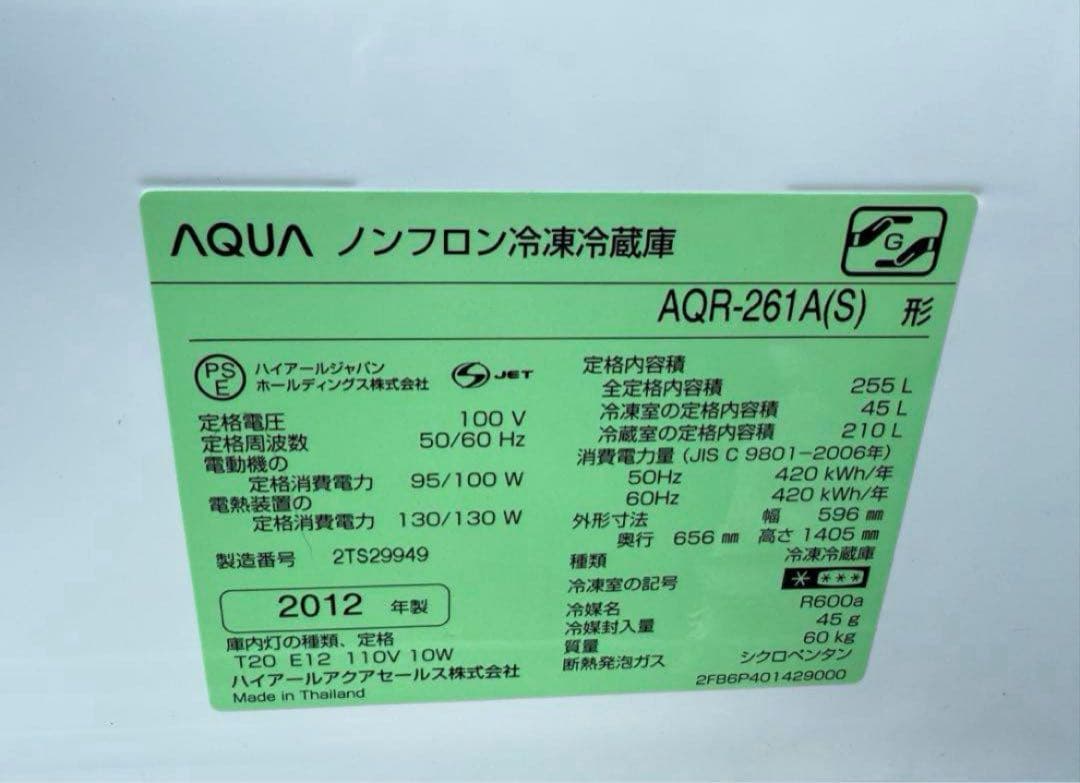 2012年式 255L AQUA 冷蔵庫 AQR-S261A