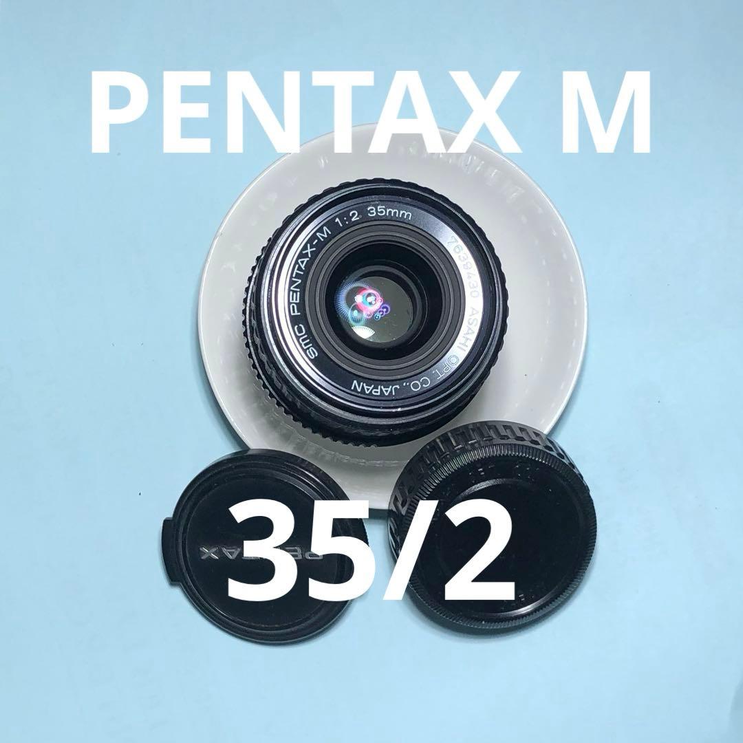 smc PENTAX M 35mm f2 Kマウント