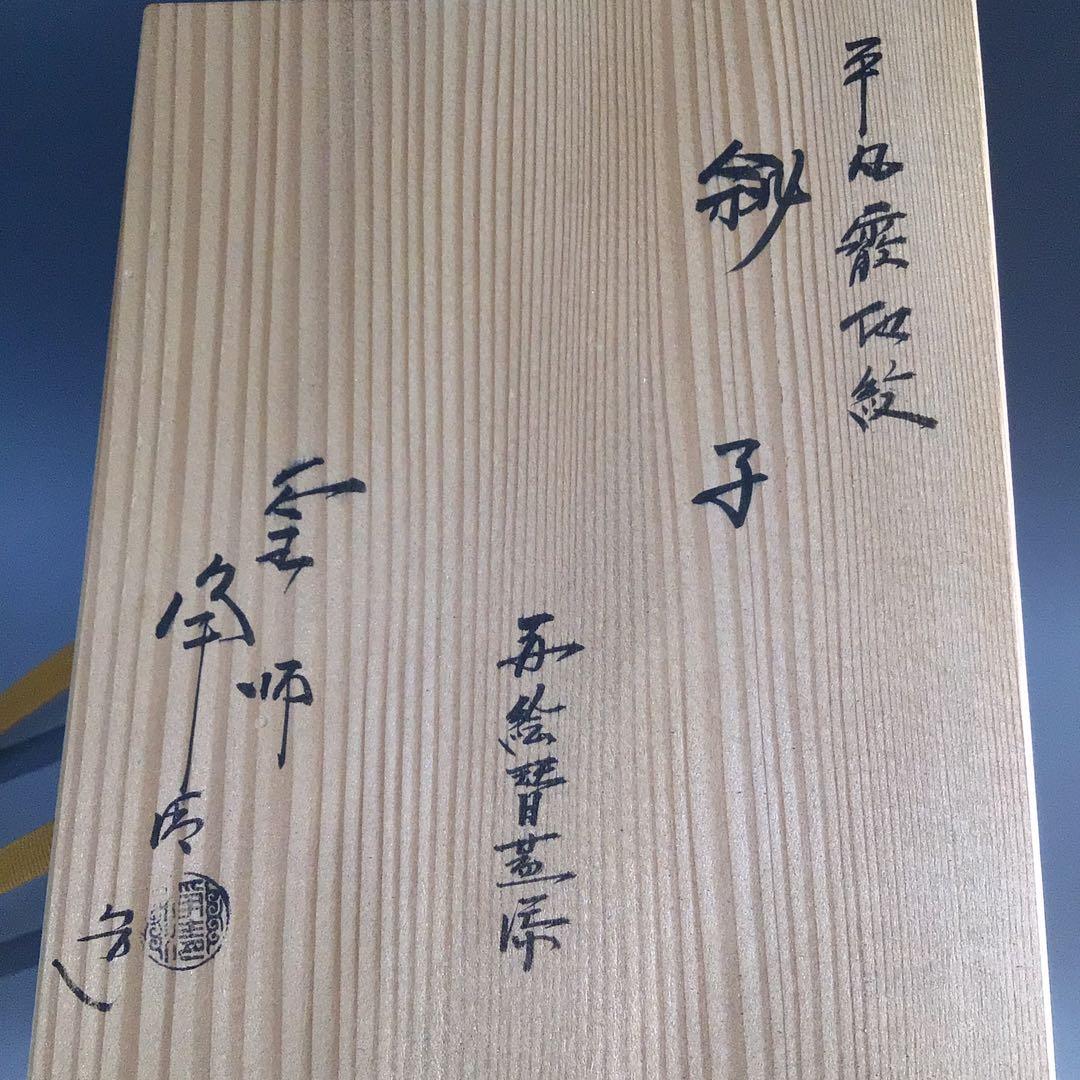 Ｐ３８５　銚子　『釜師　佐藤浄清造』『替蓋付』『平丸霰地紋』　共箱　酒器