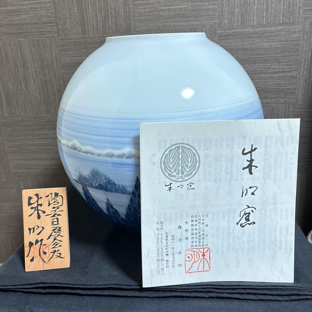 藤井朱明 壺 飾り壺 花器 日展人気作家 有田焼 コタンの森大き花瓶