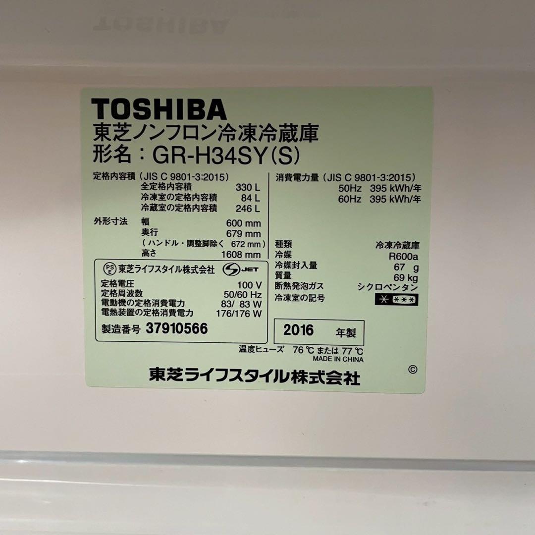 TOSHIBA 東芝ノンフロン冷凍冷蔵庫　GR-H34SY 2016年製