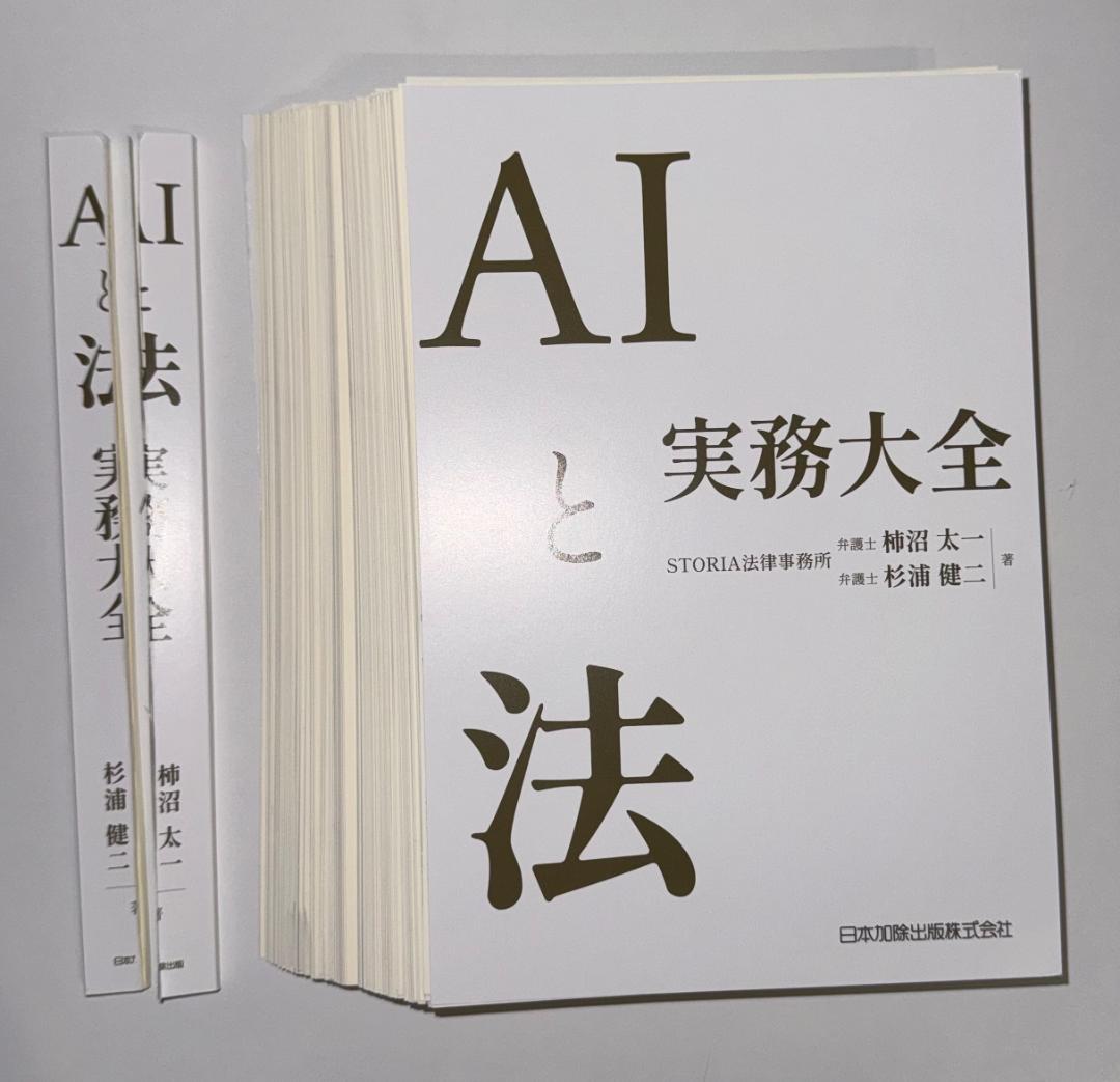 【裁断済】AIと法 実務大全