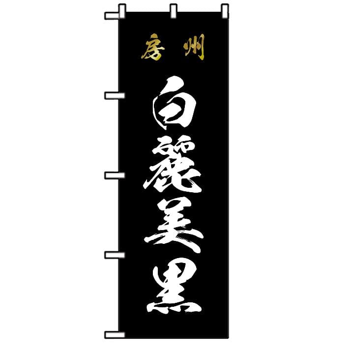 もっち〜　オリジナルのぼりオーダー