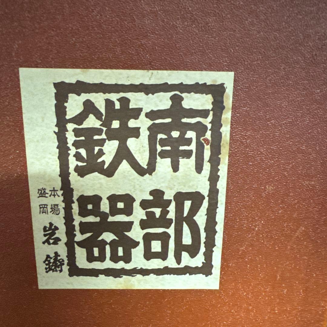 岩鋳】南部鉄器 灰皿 蓋付き 直径16.5cm 箱付き 盛岡 本場 昭和レトロ