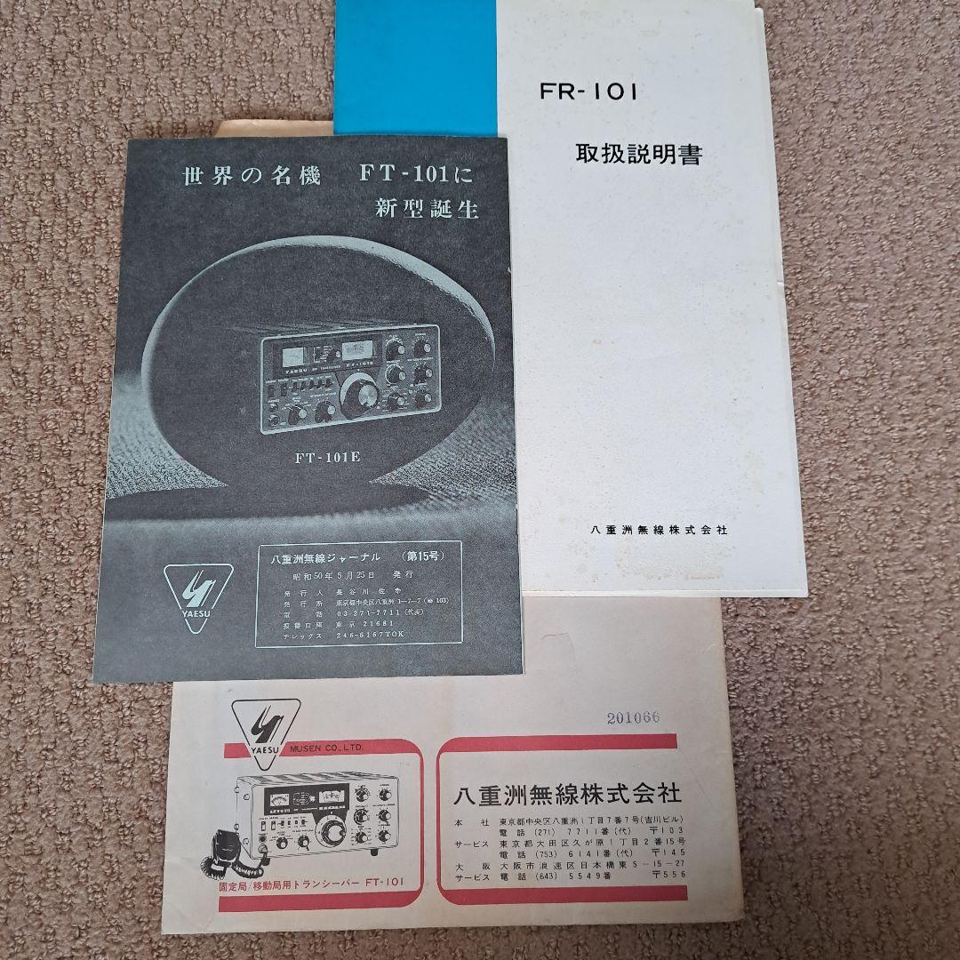 アマチュア無線　送受信機　八重洲無線株式会社