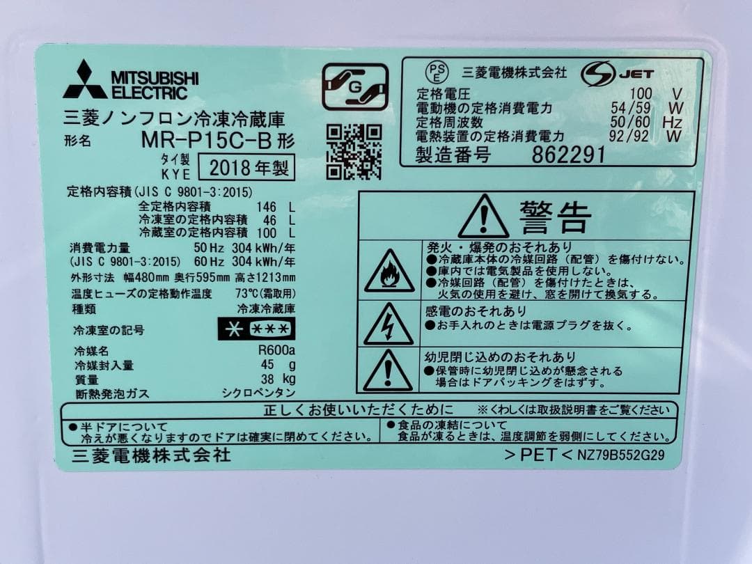 愛知岐阜/送料込★三菱　146L冷蔵庫　ブラック　MR-P15C-B 2018年
