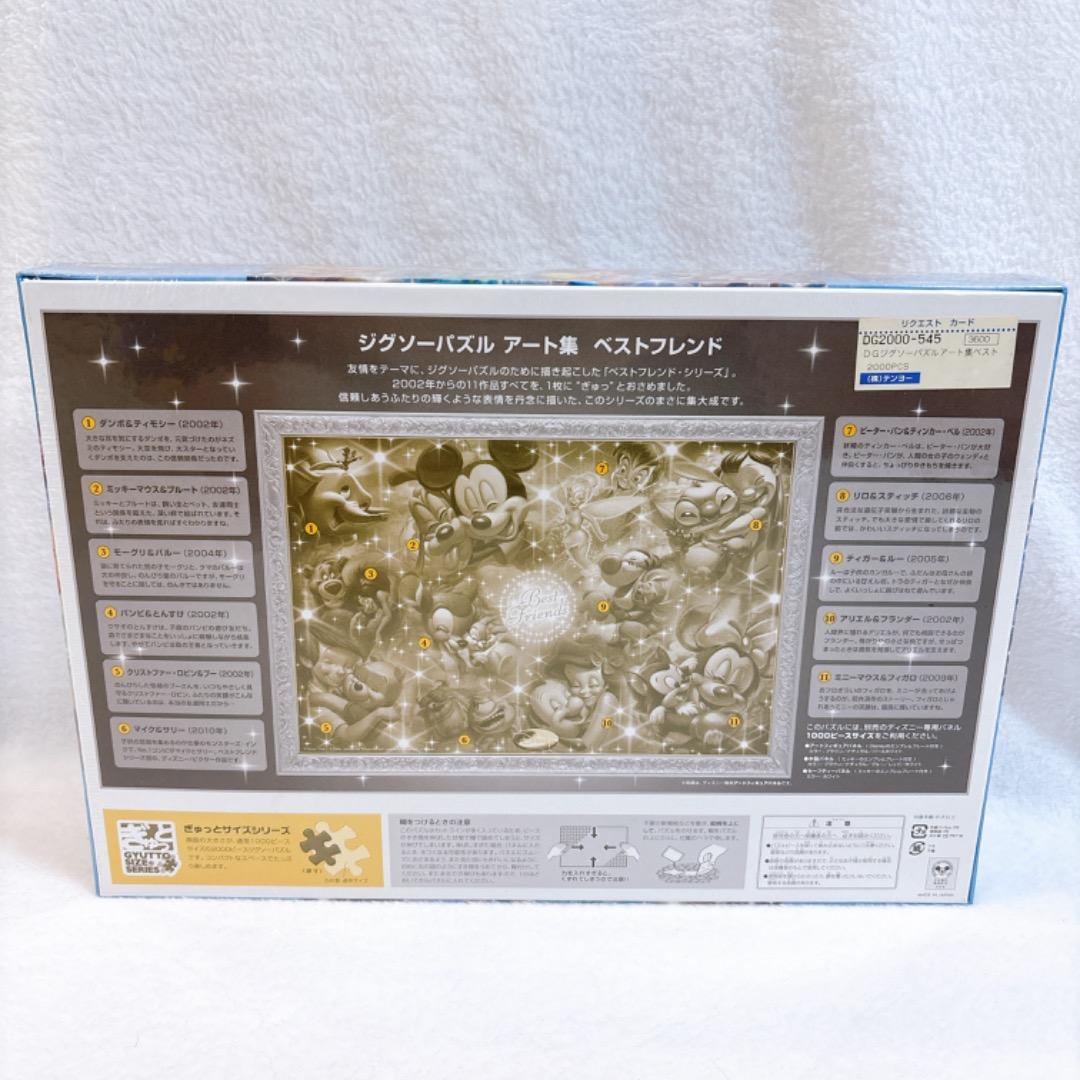 ディズニー ジグソーパズル 2000ピース　アート集　ベストフレンド　ぎゅっと