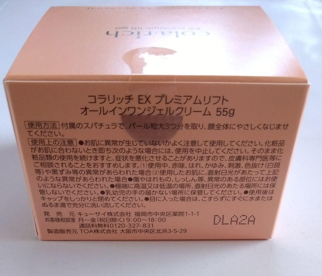 【新品】コラリッチEX プレミアムリフト オールインワンジェル 55g×2個