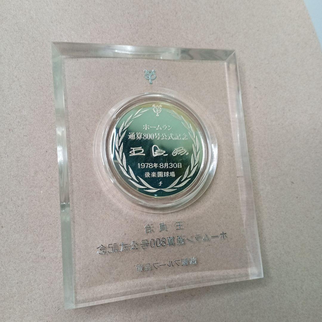 ジャイアンツ王貞治　ホームラン通算800号公式記念メダル