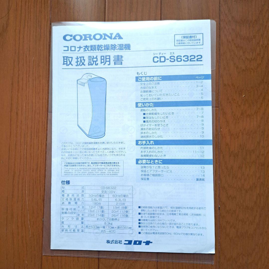 CORONA 衣類乾燥除湿機 CD-S6322 中古 2022年製　取説付
