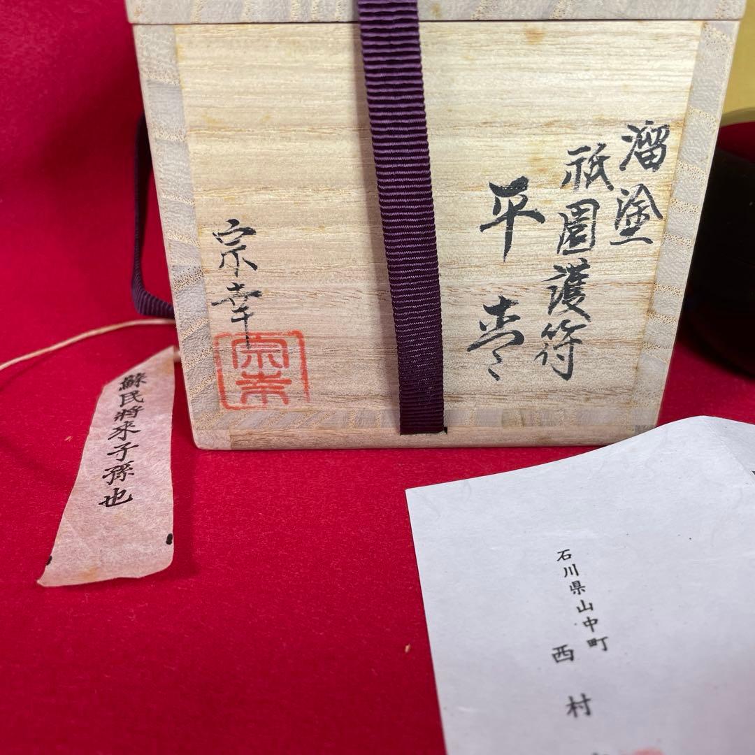 茶道具　平棗　西村宗幸