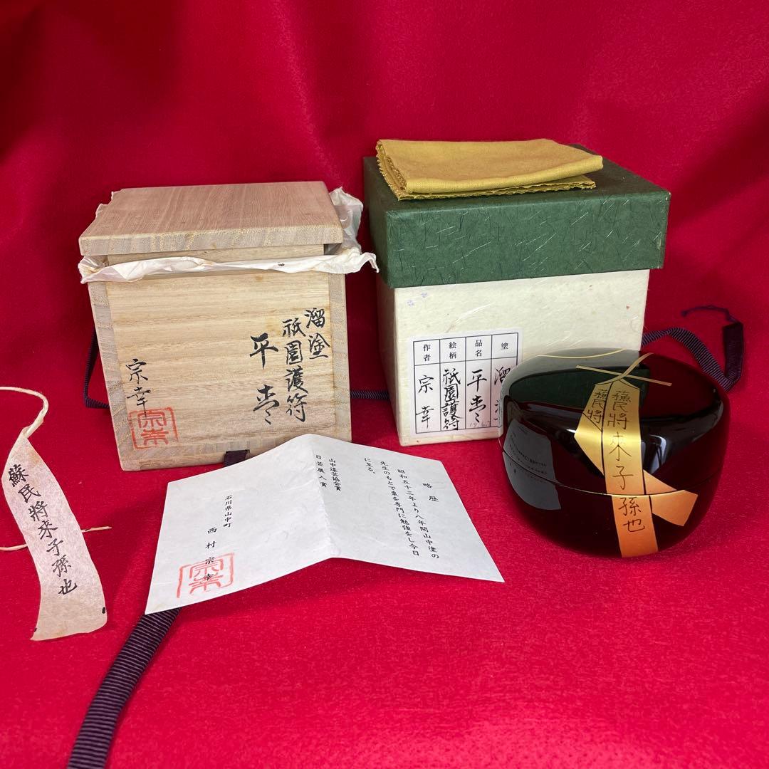 茶道具　平棗　西村宗幸