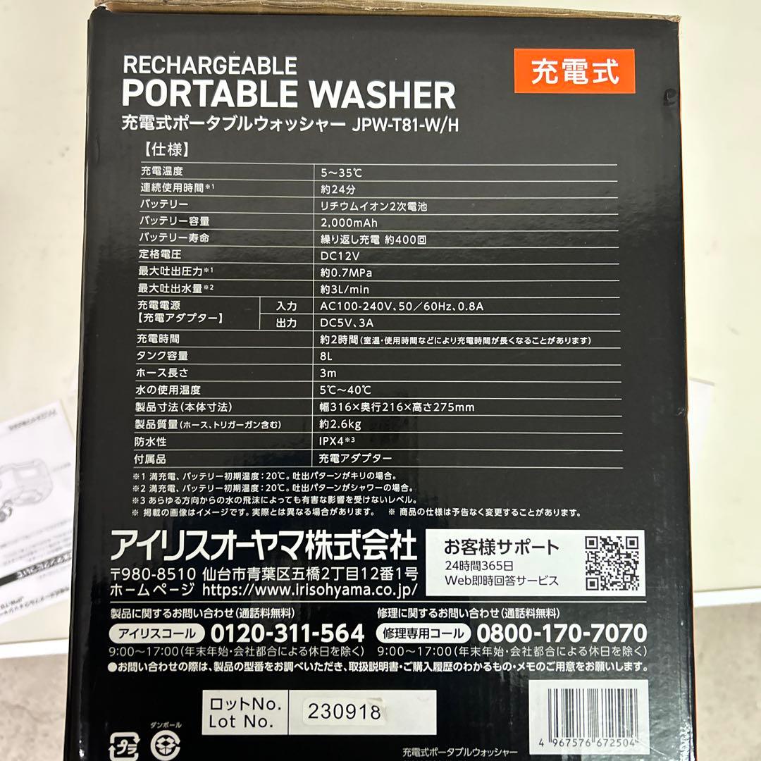 ほぼ新品　アイリスオーヤマ ポータブルウォッシャー　JPW-T81 洗浄機
