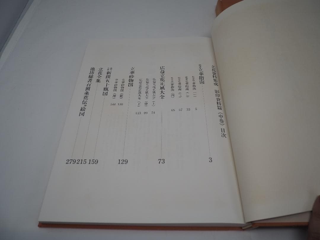 立花資料集成　影印資料篇　上中下巻　華道　池坊　 貴重書　生け花