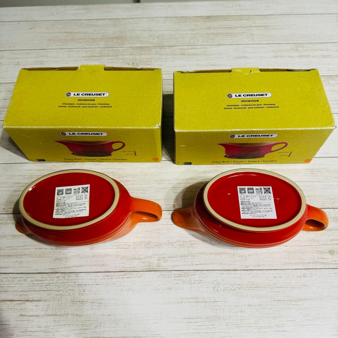 新品　ル・クルーゼ　グレービーボート2個セット　オレンジ