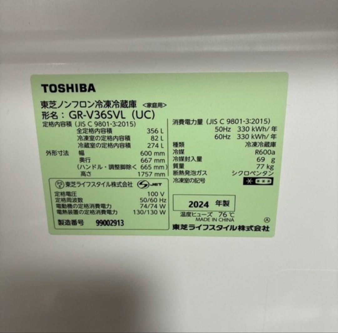 山梨県内送料無料 2024年製 美品 TOSHIBA 冷蔵庫 GR-V36SVL