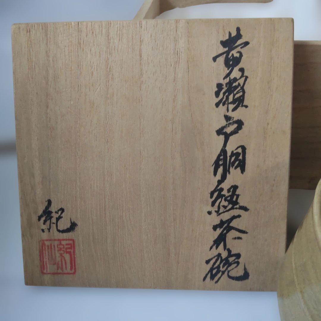 美濃 昌山窯 今井紀明 作 黄瀬戸 胴紐茶碗 共箱 共布 栞 茶碗 抹茶碗 新品