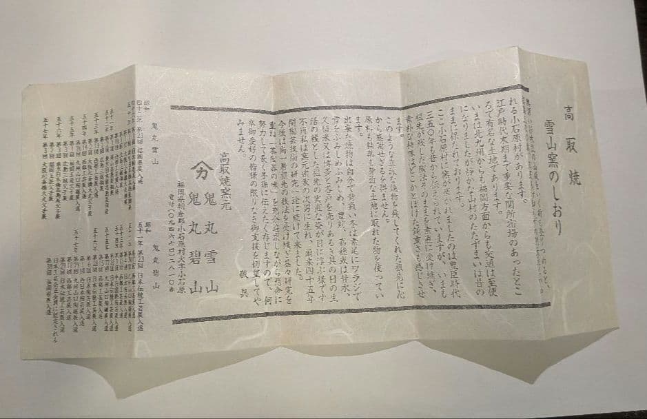 『鬼丸雪山』高取焼　茶碗　茶道具　共箱共布しおり栞　雪山窯