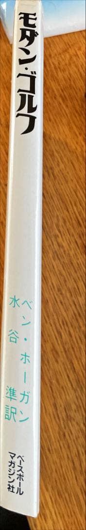 モダン・ゴルフ ベン・ホーガン著