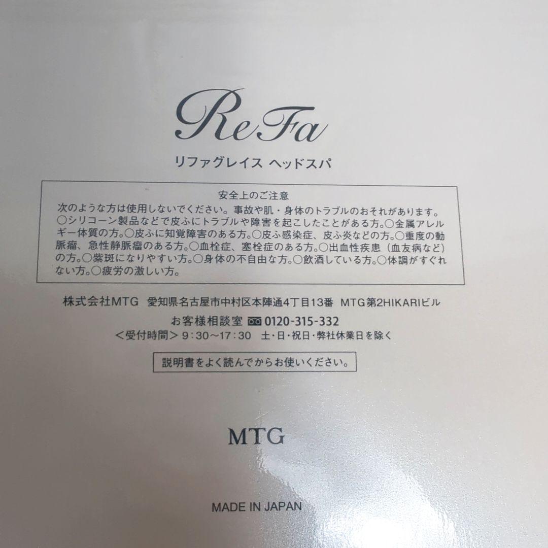 未使用品 ReFa リファ グレイス ヘッドスパ