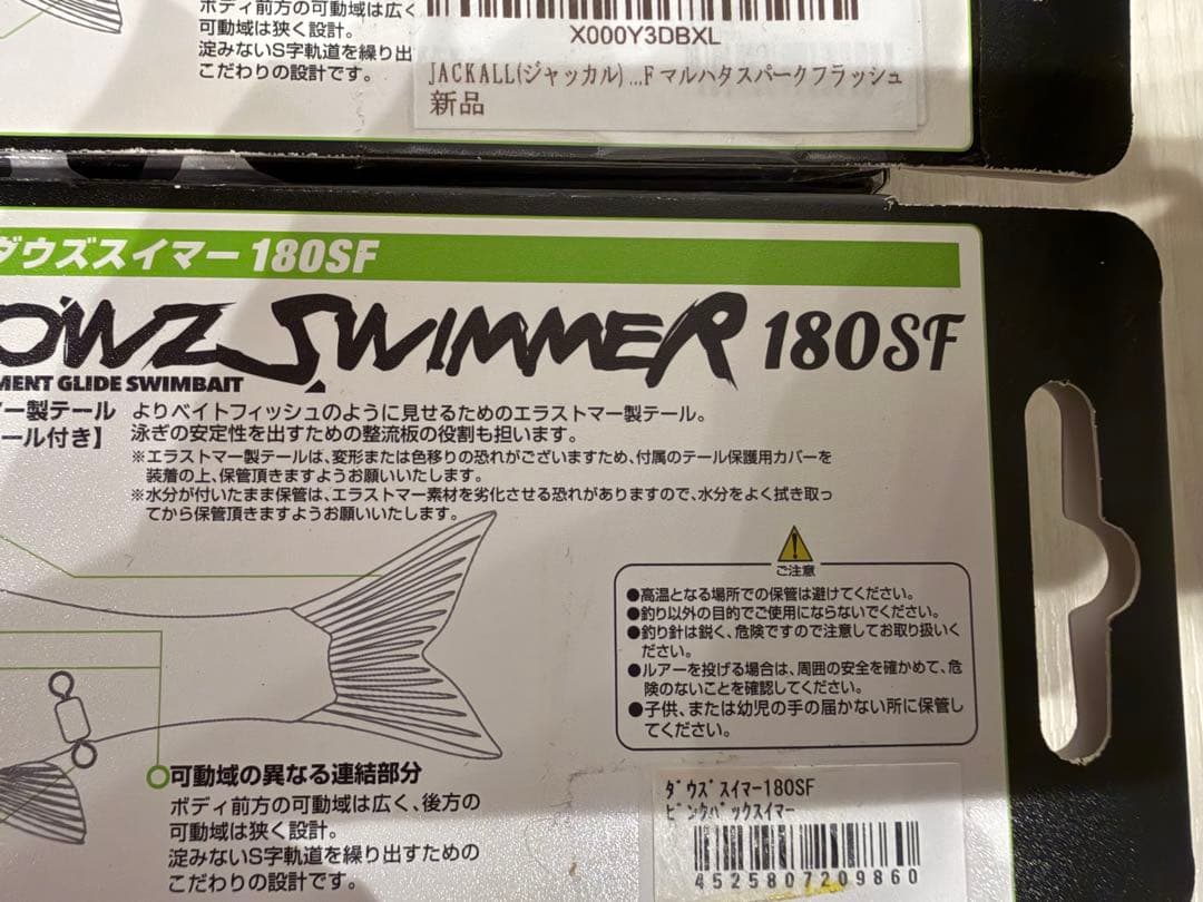 ダウズスイマー180SF 個セット