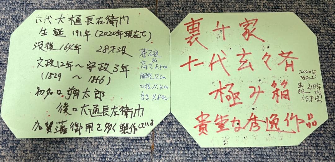 カ*カ様 玄々斎　6代大樋　黒茶碗　茶道具