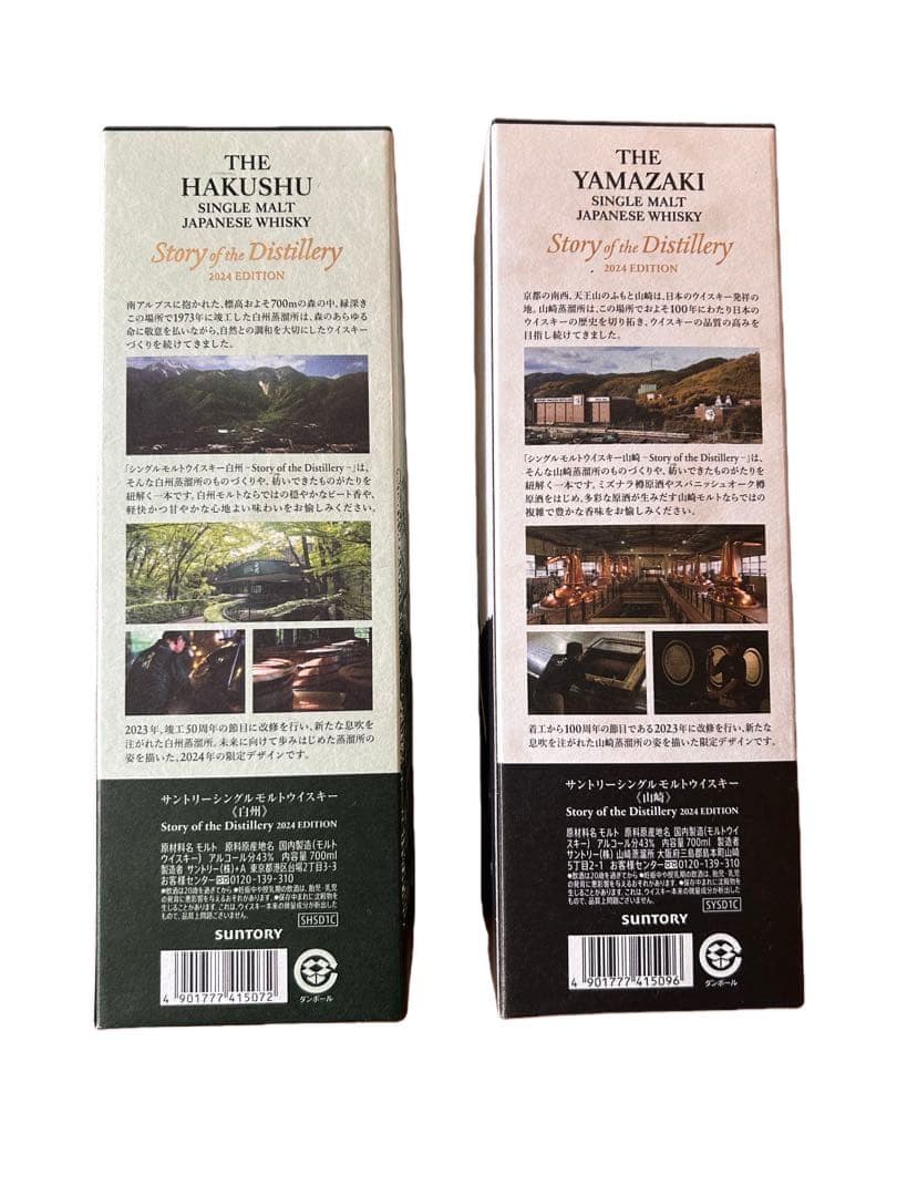 山崎 白州 シングルモルトウイスキー 限定版 2025新品 箱付 サントリー