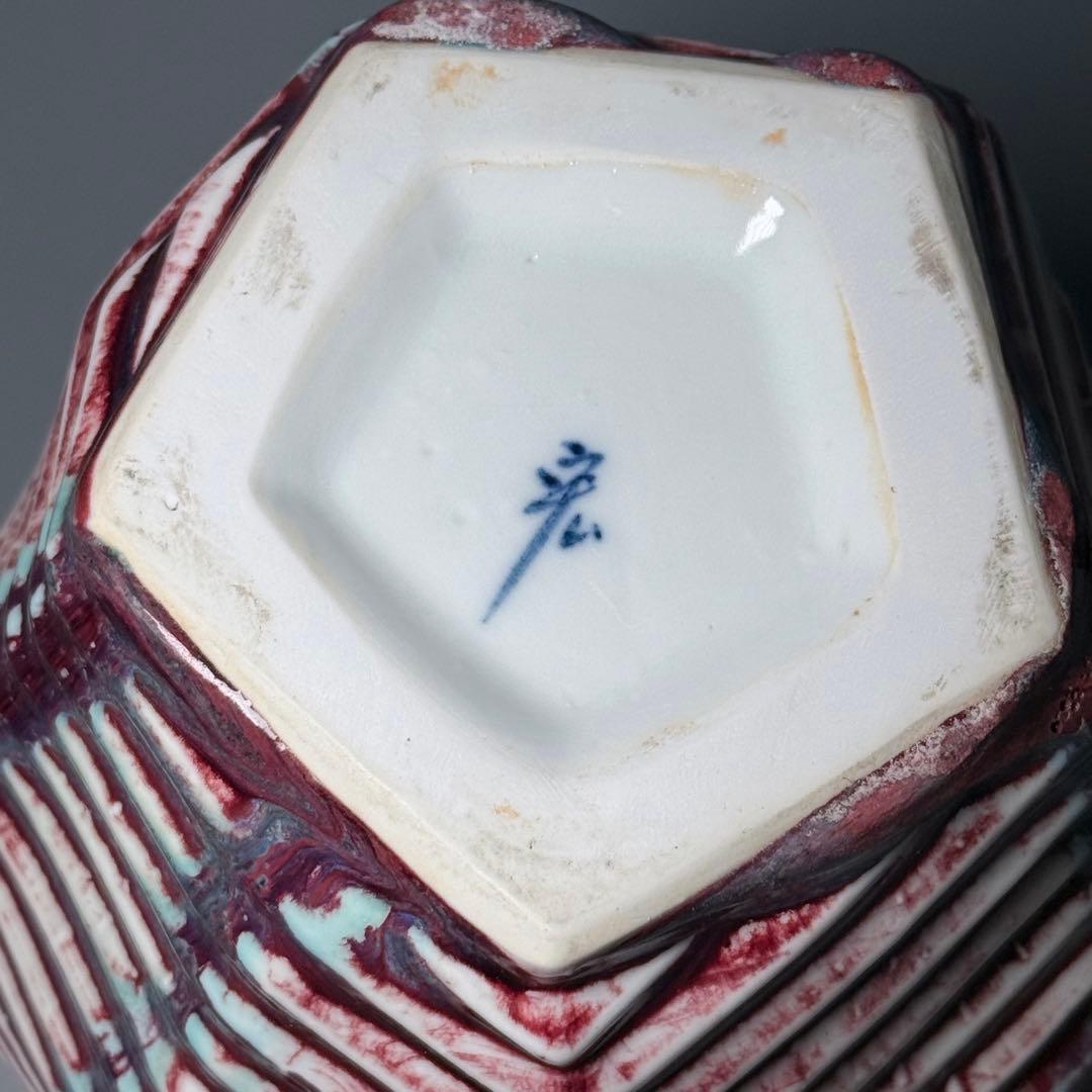 人間国宝　中島宏　初期作　辰砂　現代アート　弓野窯　希少　本人作　高21cm