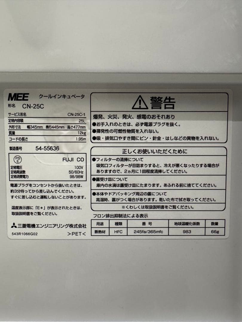 MITSUBISHI 三菱電機 クールインキュベーター CN-25C