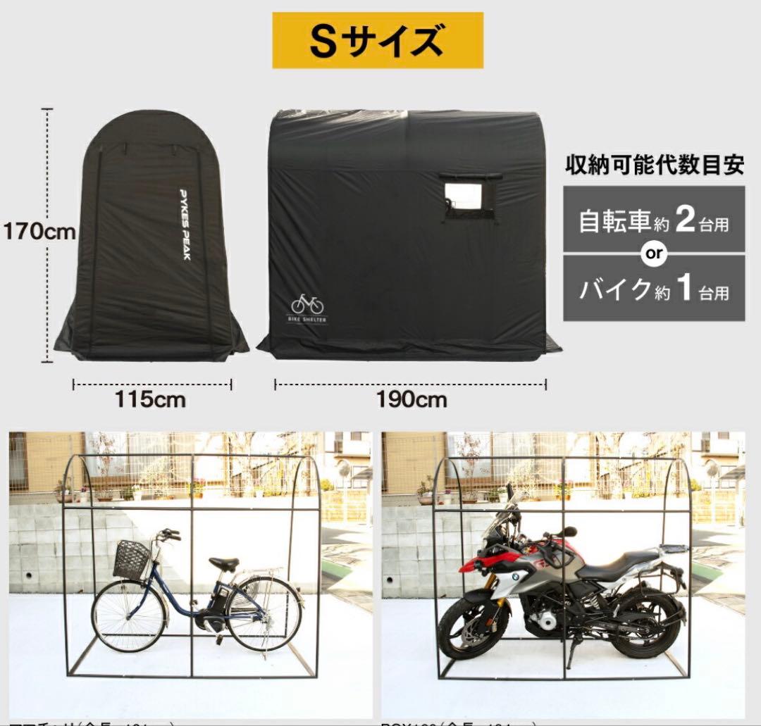 【新品未使用】PYKES PEAK 自転車・バイクシェルター Sサイズ　ブラウン