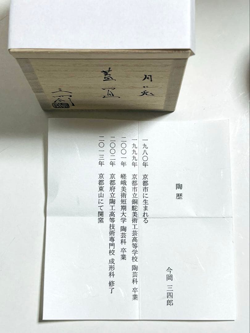 値下げ　新品未使用　茶道具　蓋置　月に兎　今岡三四郎作　共箱つき