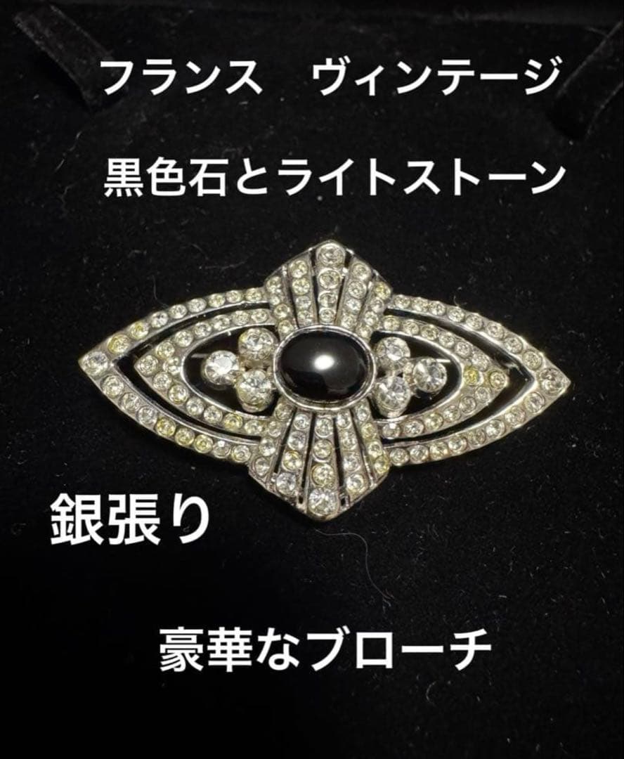 フランス　ヴィンテージ 銀張りのライトストーンと黒色石のブローチ　長期保存