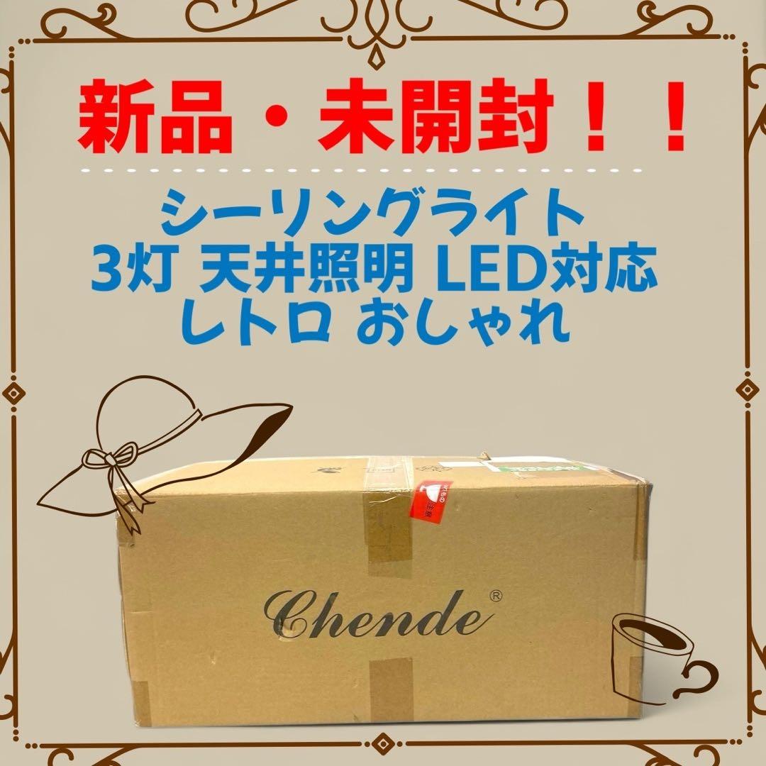 【新品・未開封】シーリングライト 3灯 天井照明 LED対応 レトロ おしゃれ