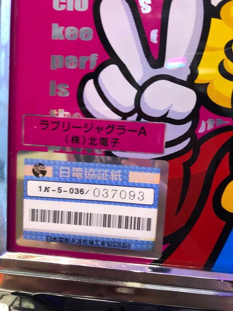 スロットマシン 北電子 家庭用電源 パチスロ実機　ラブリージャグラー