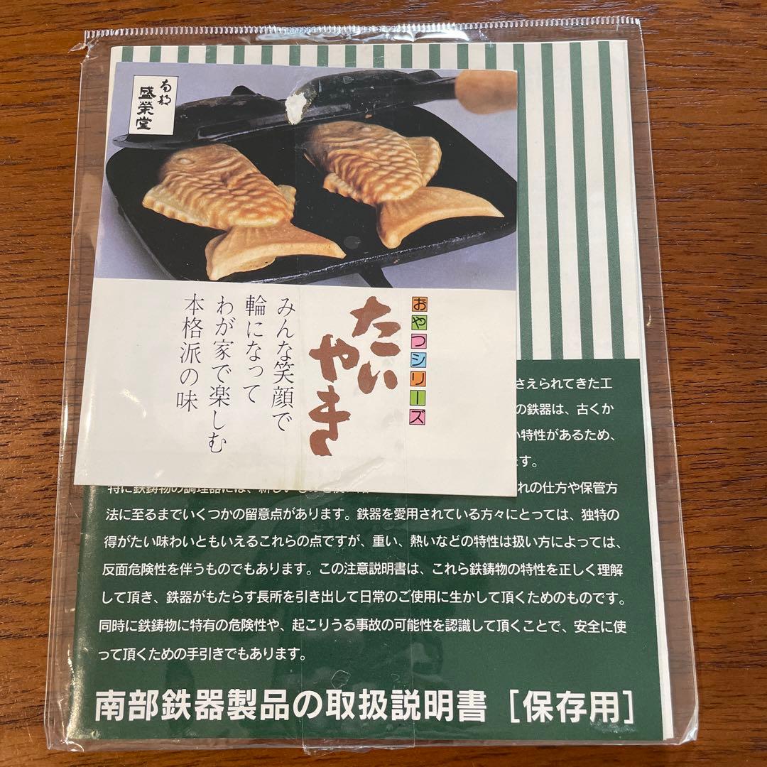 盛栄堂　南部鉄器　たい焼き　新品未使用品　鯛焼き器