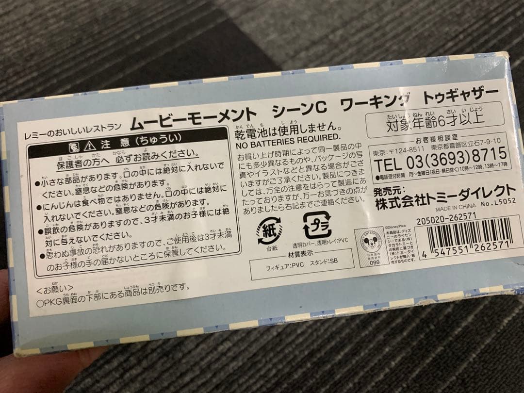ディズニー ピクサー　レミーのおいしいレストラン　フィギュア 〈新品未開封〉C