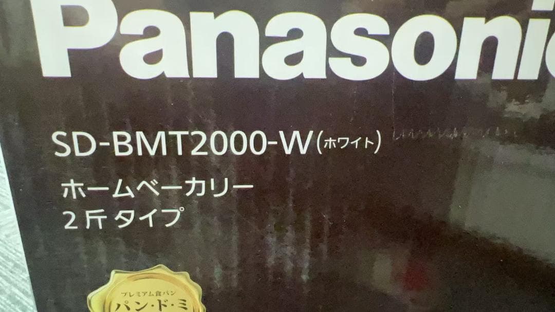 パナソニック ホームベーカリー パン焼き器 2斤 40オートメニュー ホワイト