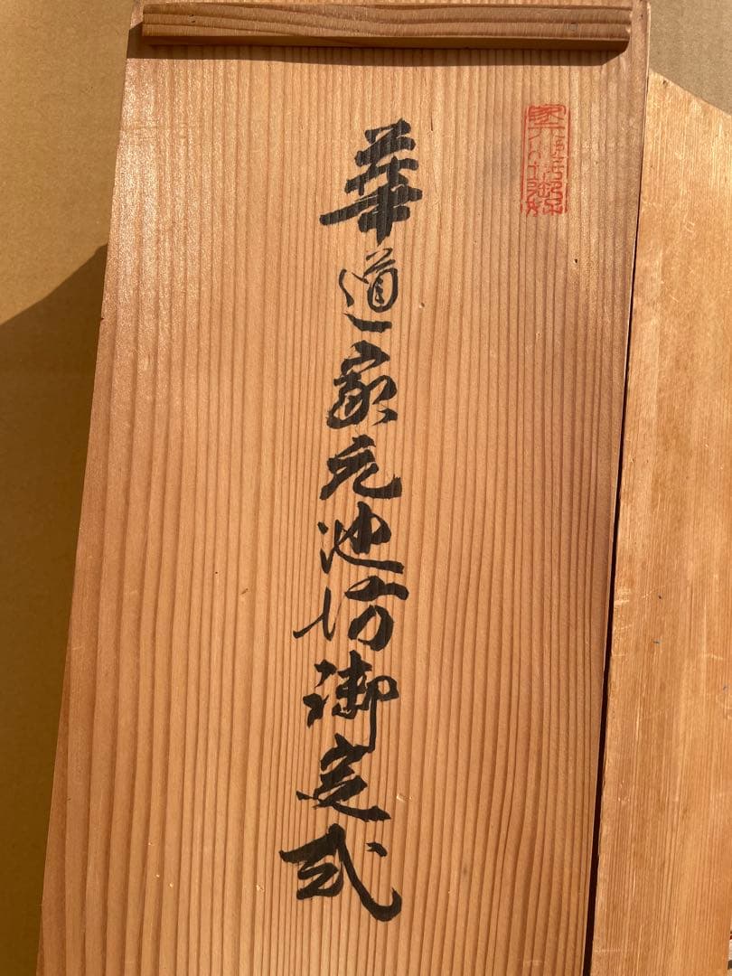 御茶廉　華道家元池坊御？貳　在銘　京廉　生花　すだれ　暖簾　共箱付き