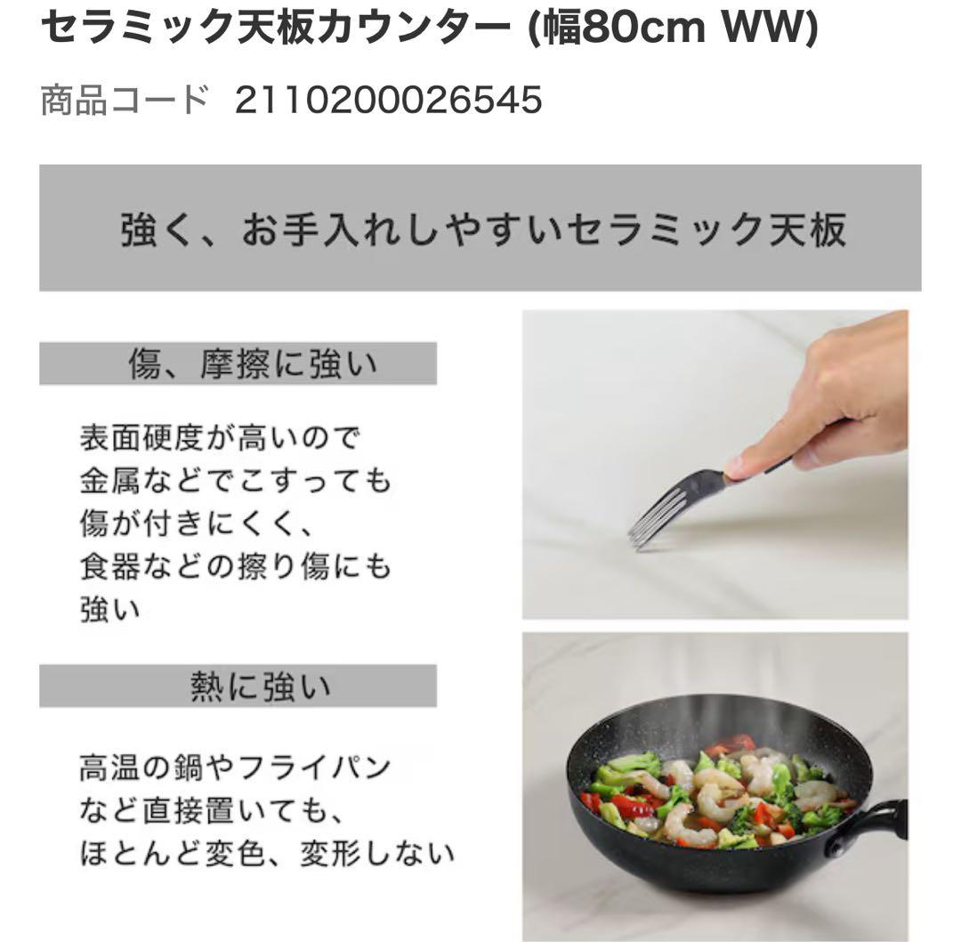 ニトリ リガーレ セラミック天板 ホワイト 81×51 キッチンボード 単品