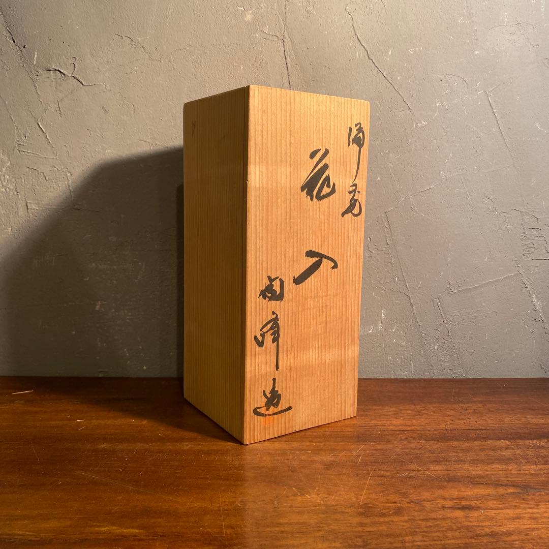 備前焼 木村陶峰 花入 花器 共箱 骨董品 花器 コレクション 作家物 在銘