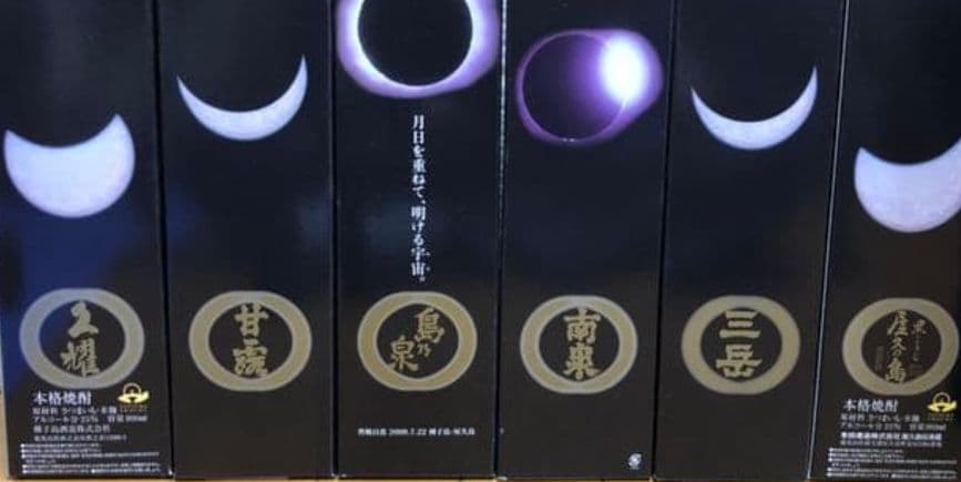 月日を重ねて、明ける宇宙（そら） 皆既日食　【2009セット限定品】