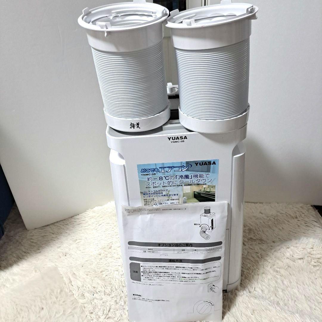 K*o様 ユアサ どこでもエアコン YNMC-5B 2021年製 スポットクーラ