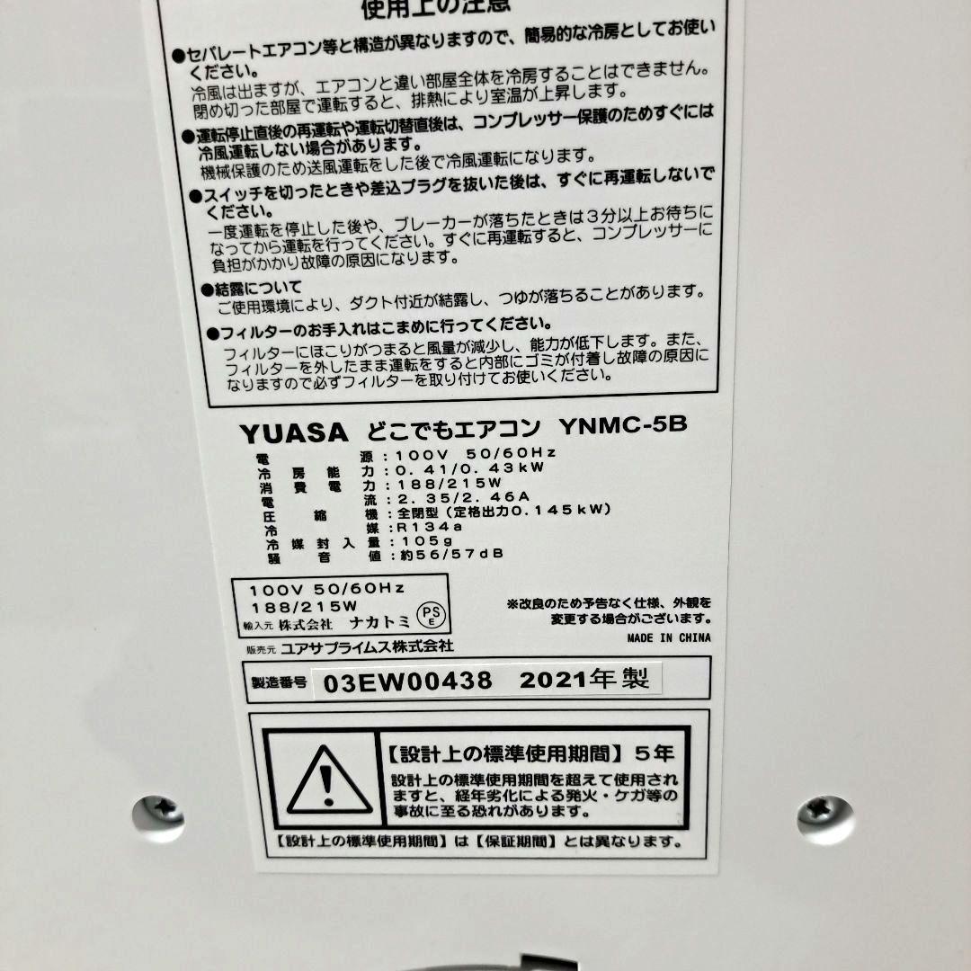 K*o様 ユアサ どこでもエアコン YNMC-5B 2021年製 スポットクーラ