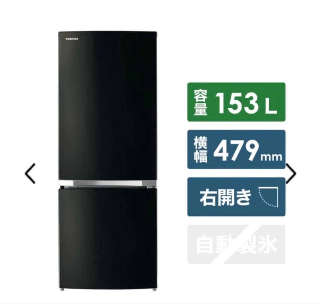 【状態良好・送料込】TOSHIBA 2ドア冷蔵庫153L 右開き 2019年製